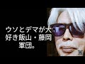 【山崎行太郎ch】ウソとデマが大好き飯山・藤岡軍団。#飯山陽#藤岡信勝 #キクタケ#裁判所前暴力事件