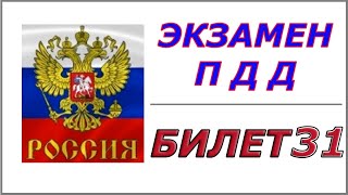 Билет № 31 ПДД России категории АВМ.