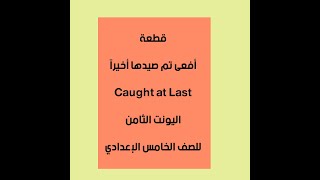 افعى تم صيدها اخيرا - caught at last - اليونت الثامن للصف الخامس الاعدادي English for Iraq