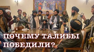 Почему талибы победили? И что ждет Россию и Китай?