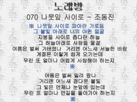 070ナムニップ サイロ　나뭇잎 사이로-조동진