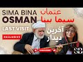 خصوصی آخرین دیدار سیما بینا با دوتار عثمان محمد پرست Exclusive Sima Bina Osman 