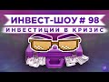 Куда инвестировать в августе 2021, чтобы получать пассивный доход? / Инвест-Шоу #98