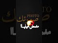 يا كل يوم معمر راسي ودايرها  