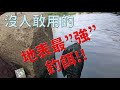 陸地最 ~"強"~ 釣餌(景美溪實戰)膽小勿看