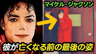 ついに公開された「マイケル・ジャクソン」死亡当日の最後の2時間... あの日、何が起きたのか？