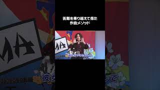 苦難を乗り越えて得た作曲メソッド #shorts