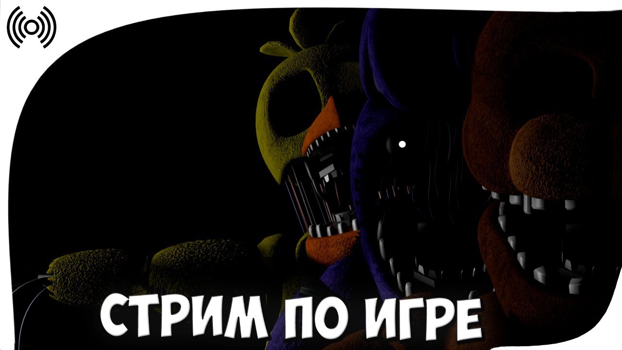 СТРИМ ПО ИГРЕ Creepy Nights at Freddy's 2 (FNAF 2 в 3D)