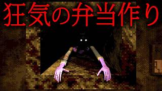 【ホラー】閉じ込められた地下室のキッチンでひたすら弁当作りをさせられるホラーゲーム『 Don't Let It Starve 』【Vキャシー/Vtuber】実況
