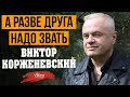 Стихи про нашу жизнь читает В. Корженевский (Vikey) "А разве друга надо звать", стих Ватулко В., 0+