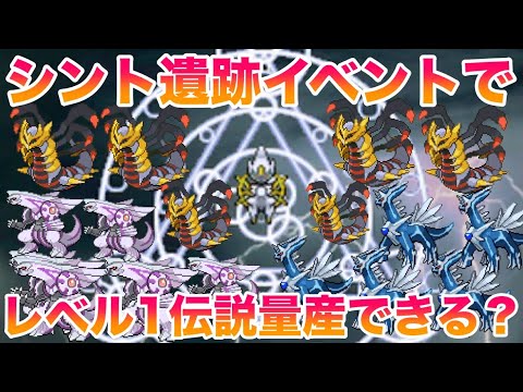 バグ検証 シント遺跡イベントでレベル1のディアルガ パルキア ギラティナを量産できる ポケモンhgss ダイパ Youtube