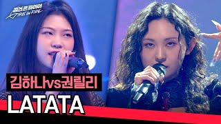 빠져들 수밖에 없는 두 마녀의 유혹🔥 김하나vs권릴리의 〈LATATA〉♪ | 걸스 온 파이어 4회 | JTBC 240507 방송