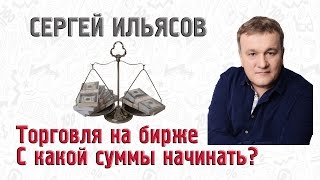 видео С какой суммы начать торговать?