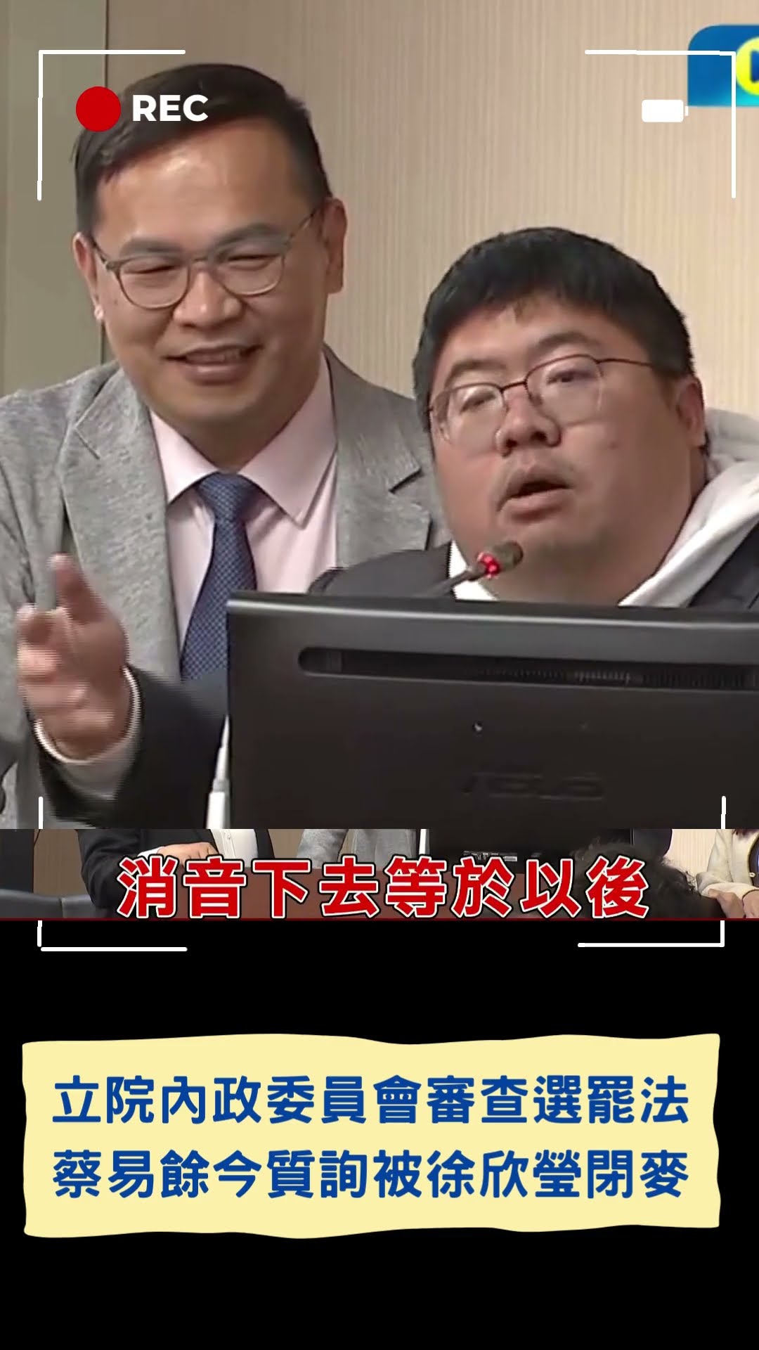 蔡易餘好委屈喔! 今立院內政委員會審查選罷法 質詢被徐欣瑩強制打斷閉麥｜20241205｜#shorts