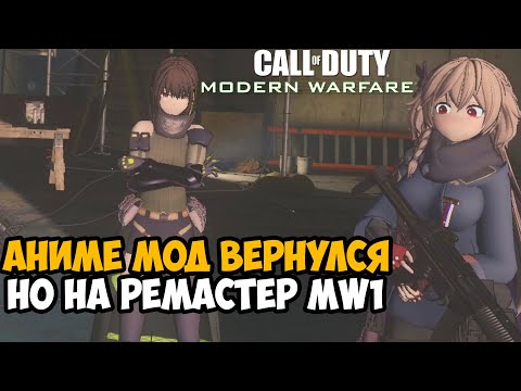 Видео: Я Скачал АНИМЕ МОД на РЕМАСТЕР Modern Warfare 1 - МЫ ЖДАЛИ ЕГО! - Frontline Girls Mod