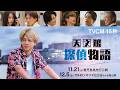 『天文館探偵物語』TV CM