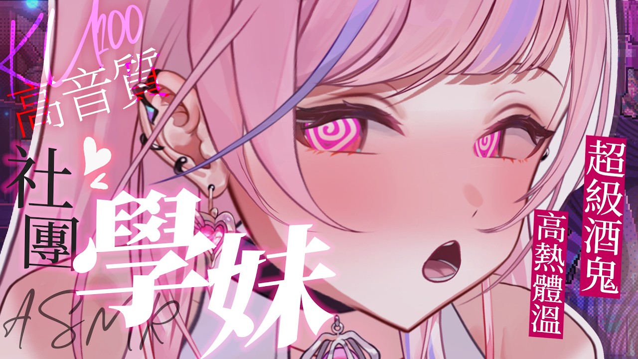 【ASMR/KU100】學妹私底下竟然是超級酒鬼 #earcleaning