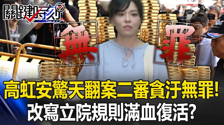 高虹安「驚天翻案」二審貪汙無罪！ 改寫立院規則「滿血復活」恐天下大亂？【關鍵時刻】張炤和 吳政峰 @ebcCTime