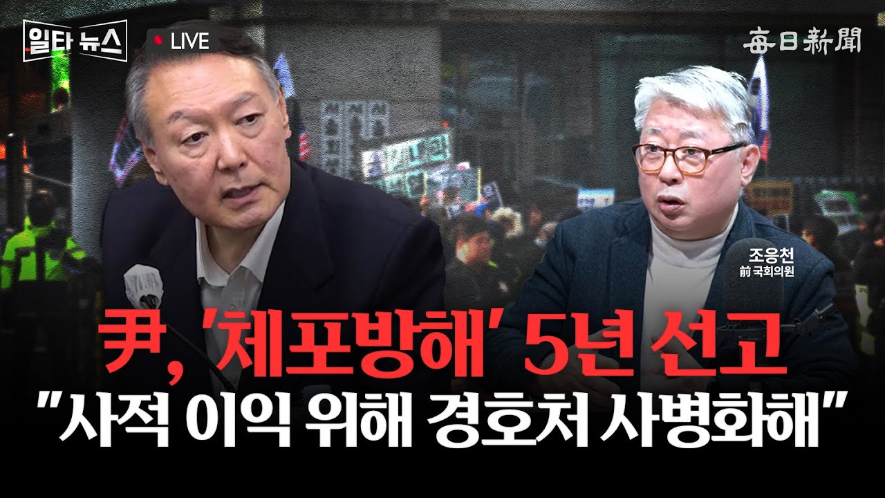 [일타뉴스 01/16 LIVE] 尹, '체포방해' 5년 선고 