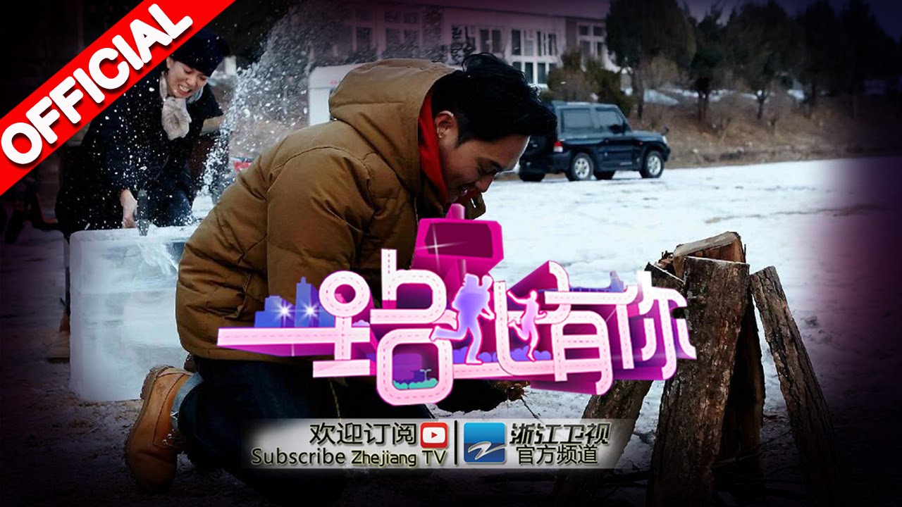 《一路上有你》第7期【夫妻团野外求生忍饥挨饿 丈夫们雪地挑战刺骨冰水】20150221【浙江卫视官方超清1080P】张智霖袁咏仪、田亮叶一茜、赫子铭何洁