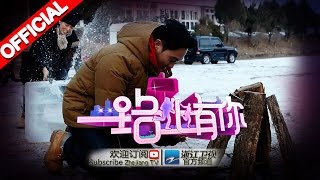 《一路上有你》第7期【夫妻团野外求生忍饥挨饿 丈夫们雪地挑战刺骨冰水】20150221【浙江卫视官方超清1080P】张智霖袁咏仪、田亮叶一茜、赫子铭何洁