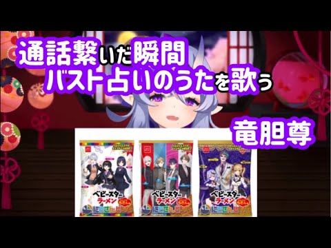 アンジュと通話中にバスト占いのうたを歌う竜胆尊