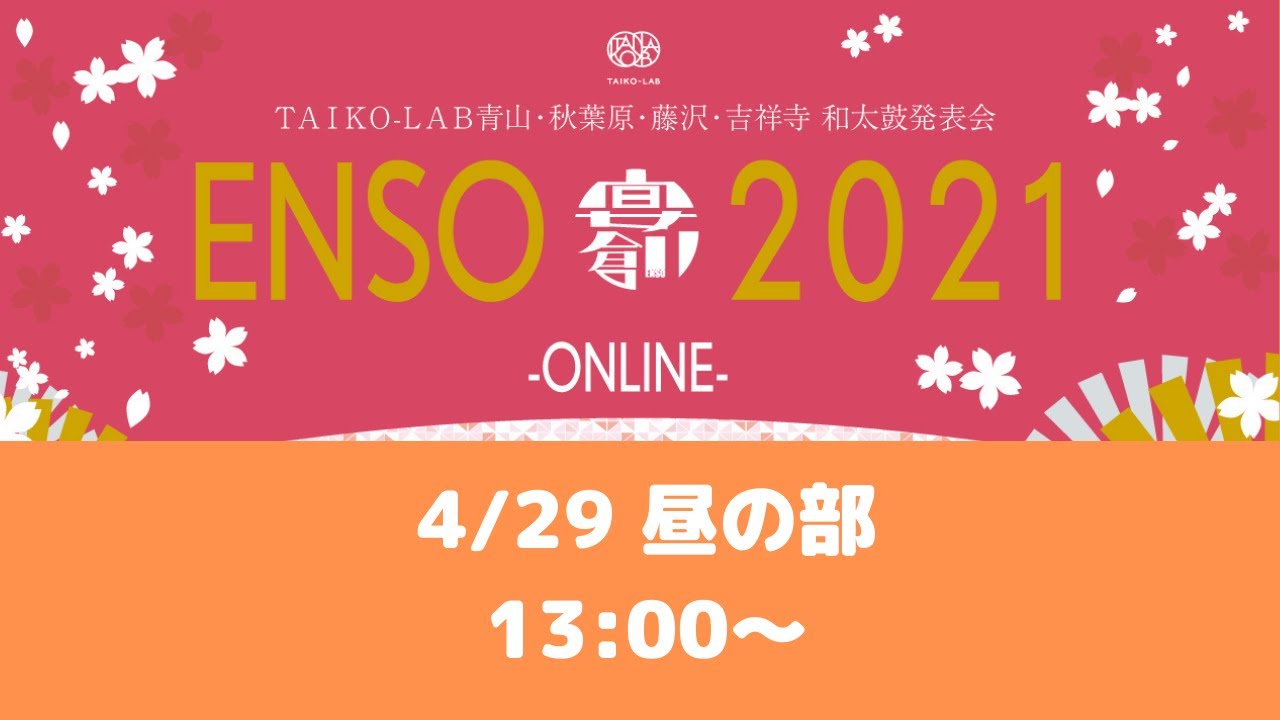 4月29日13時スタート 和太鼓教室発表会 宴創21 昼の部 タイコラボ青山 秋葉原 藤沢 吉祥寺 Youtube