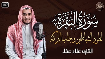 سورة البقرة كاملة رقية للبيت, علاج للسحر - القارئ علاء عقل Sourate Al-Baqara