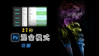 27种混合模式背后的原理|Photoshop基础|PS小白