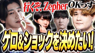 プロが集う天上レートランクでどうしてもゲロ＆ショックを決めたいZepher＆rion【VALORANT/ヴァロラント】