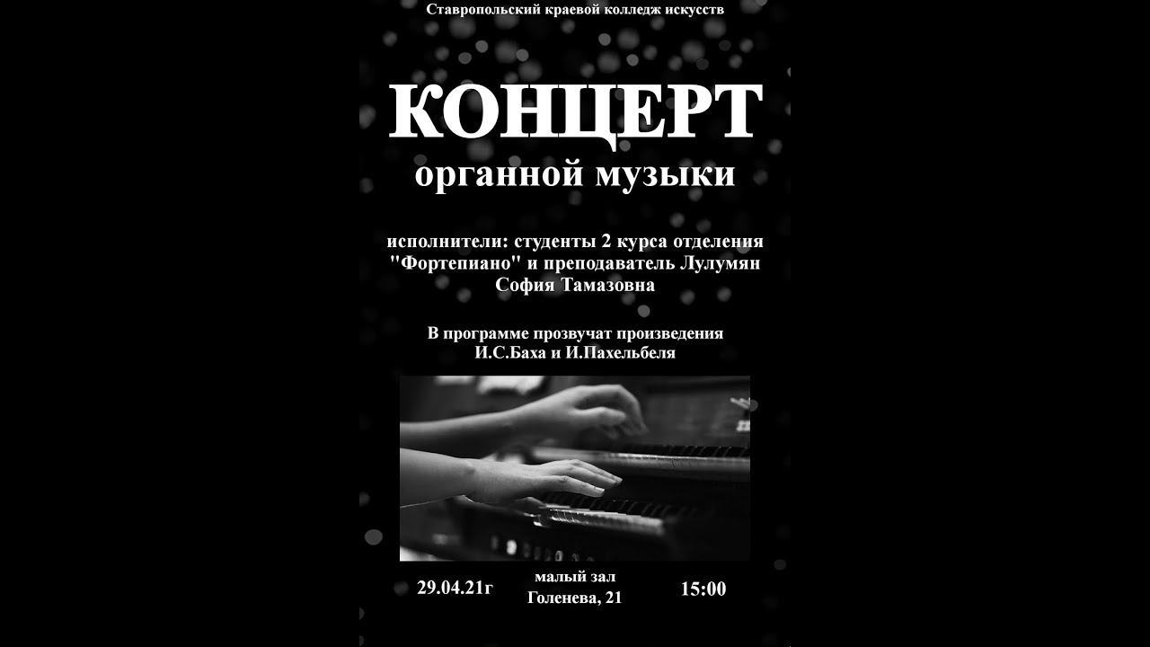 Концерт органной музыки Ставрополь.