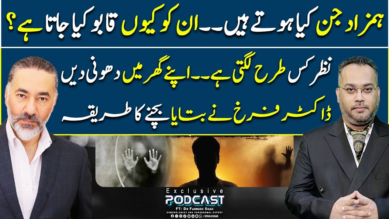 Hamzad Jin Kya Hota Hai - Ise Qabu Kiun Karte Hain? | FT: Dr Farrukh Shah | Irfan Asghar