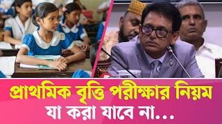 প্রাথমিক বৃত্তি পরীক্ষার নিয়ম যা করা যাবে না | Prathomik Britti Porikha 2025 Update | Courstika