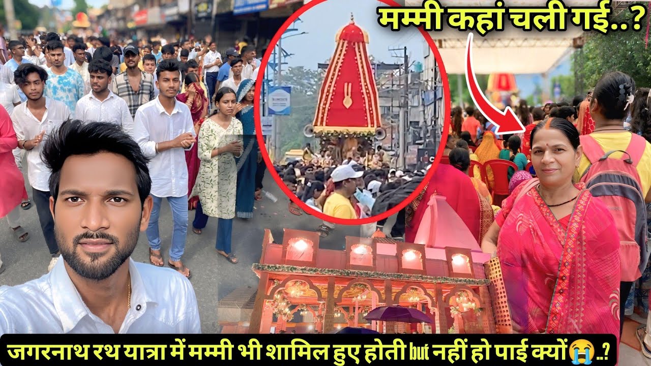 जगरनाथ रथ यात्रा में मम्मी भी शामिल हुए होती but नहीं हो पाई क्यों😭..?Dhanbad Jagarnath Yatra 2025