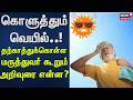 Heat Stroke | கொளுத்தும் வெயில்..! - தற்காத்துக்கொள்ள மருத்துவர் கூறும் அறிவுரை என்ன? | Weather