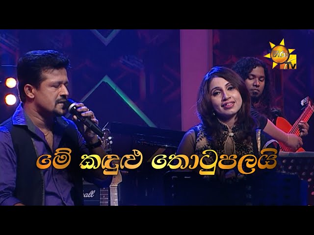 Me Kandulu Thotupalai |මේ කඳුළු තොටුපලයි | Chandana Liyanarachchi & Subhani Harshani |Hiru Unplugged class=