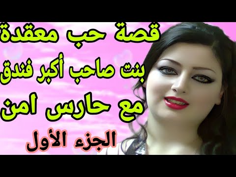 قصة حب معقدة بين بنت صاحب أكبر فندق مع حارس أمن وسيم احداث مشوقة وااو قصة حب ولا في الأحلام الجزء 1