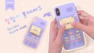 말랑이 폰케이스 만들기📱｜종이 스퀴시｜무료도안｜DIY Squishy Phone Case