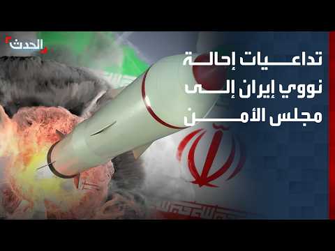 مختص يوضح لـ "الحدث" تداعيات إحالة النووي الإيراني إلى مجلس الأمن
