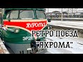 Ретро поезд «Яхрома». Горнолыжный курорт Леонида Тягачева