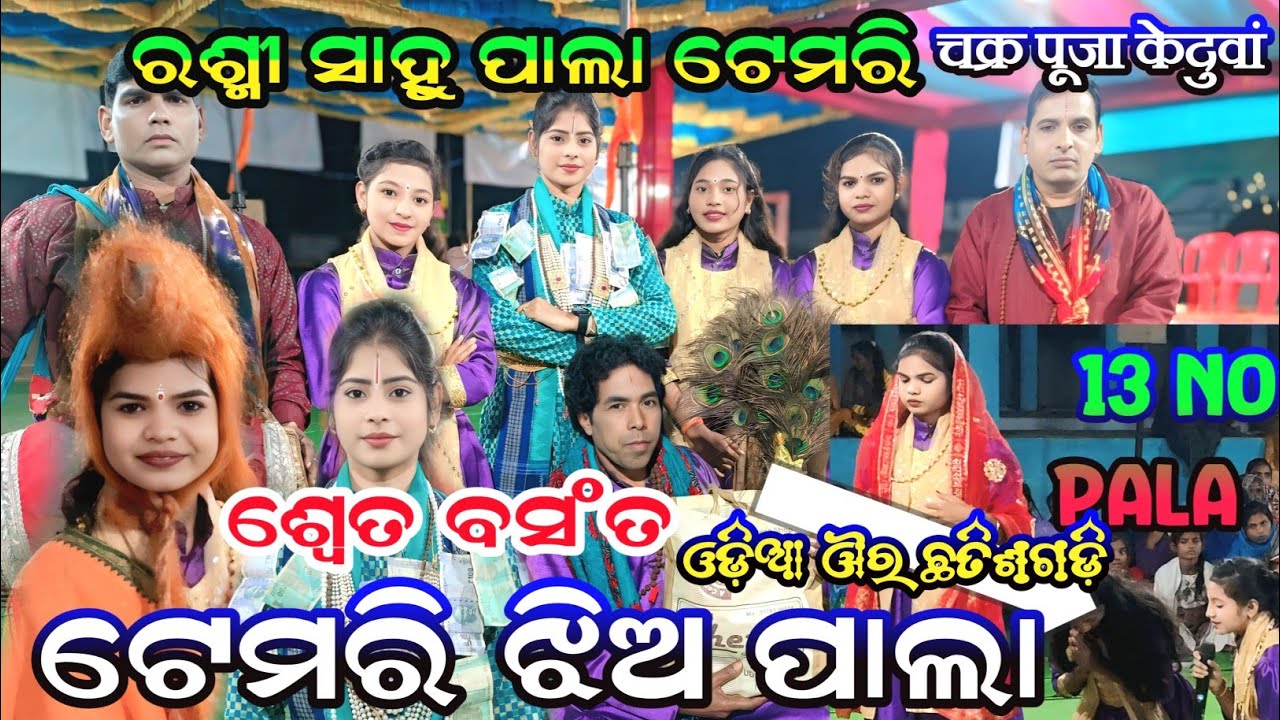 temei ledies pala || tukel pala temri rashmi sahu kirtan