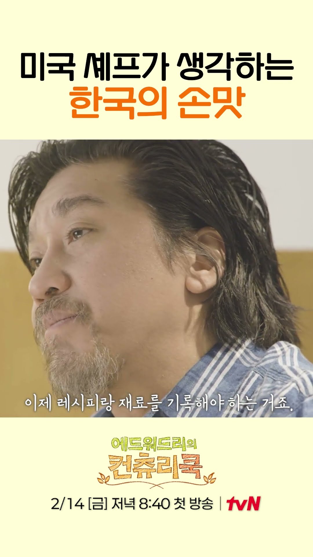 한국의 손맛을 잘 알고 싶은 에드워드 리 l #에드워드리의컨츄리쿡