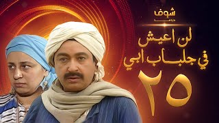 مسلسل لن اعيش فى جلباب ابي الحلقة 25 - نور الشريف - عبلة كامل