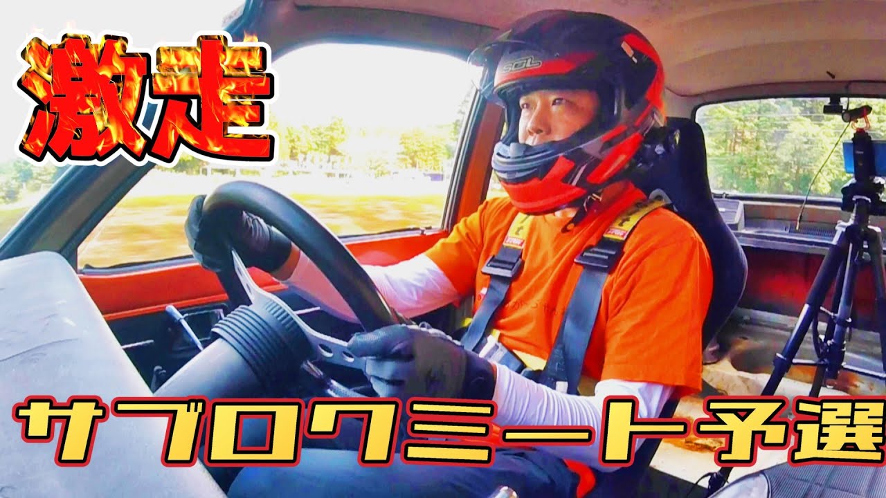 【予選スタート】サブロクミート激走編！素人おたけは完走できるのか!? 去年DNFからのリベンジへ！