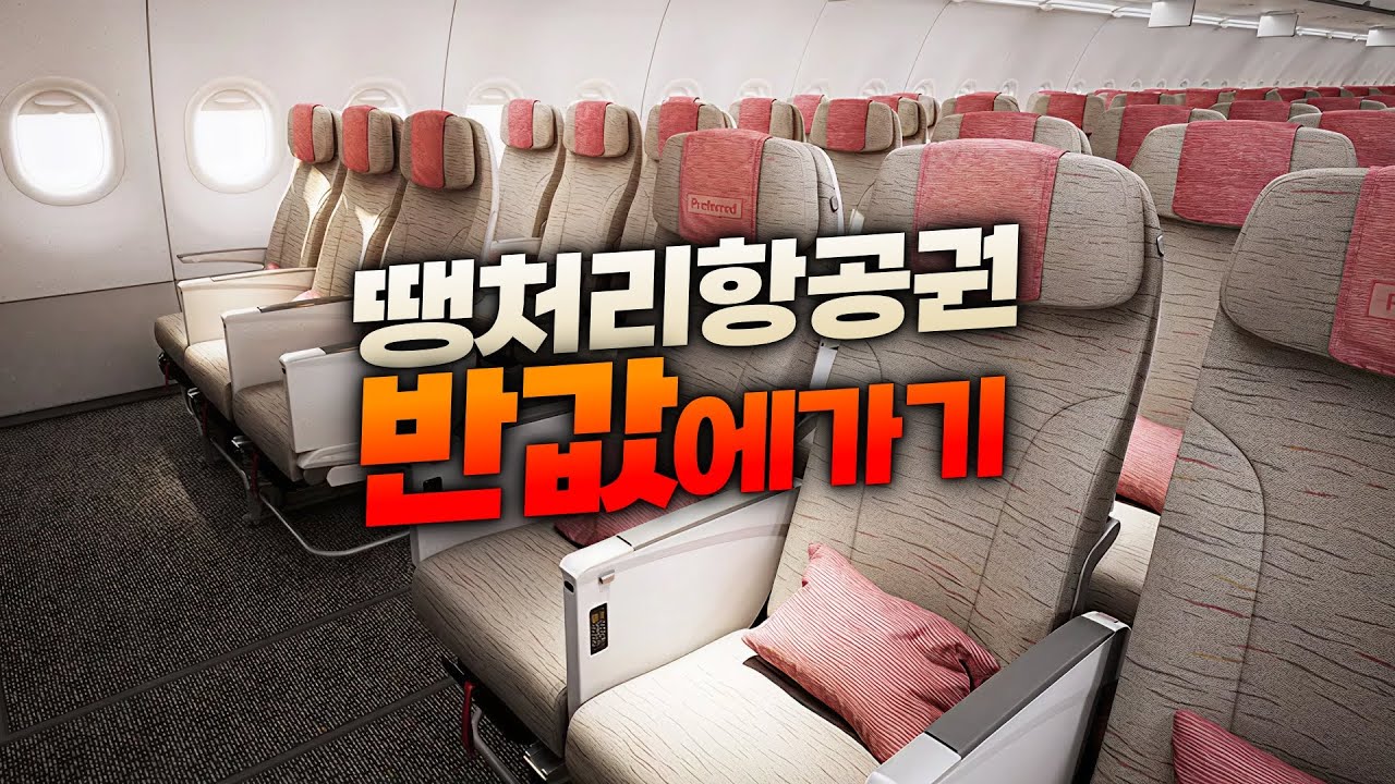 태국 14만원 진짜네? 직접 만든 땡처리 항공권 치트키 공개!