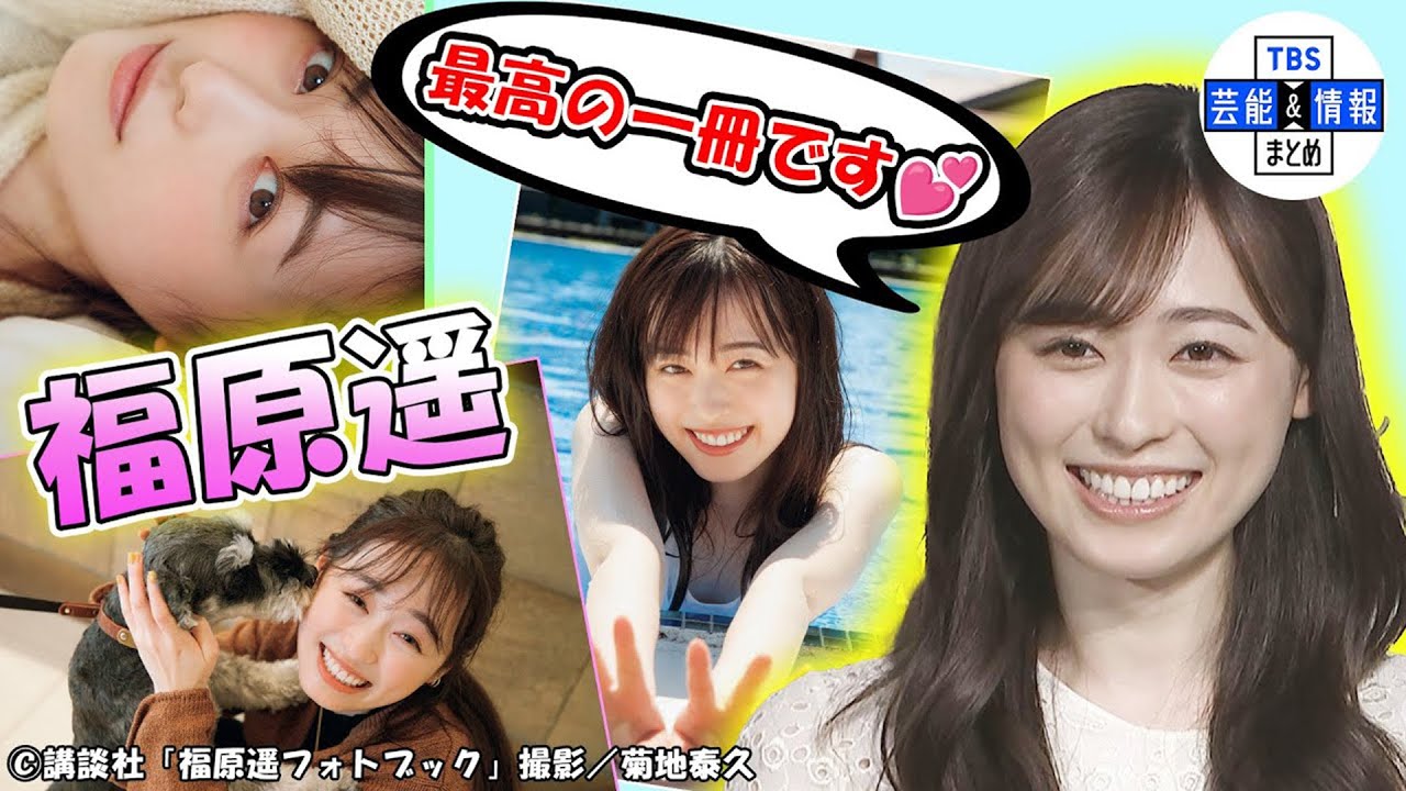 福原遥】フォトブックの出来は100点“本当に宝物の1冊になった” - YouTube