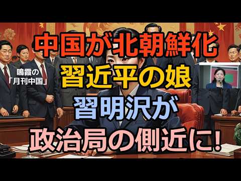 【鳴霞の「月刊中国」】中国が北朝鮮化!習近平の娘・習明沢が政治局の側近に!