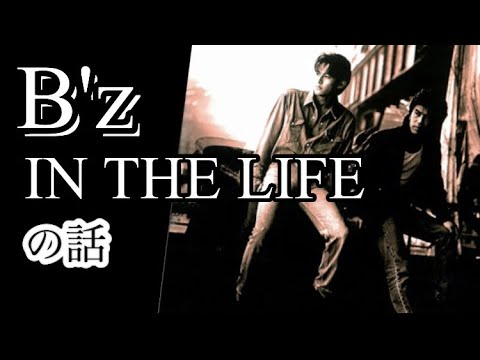 B'z「IN THE LIFE」の話 - YouTube