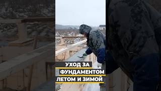 Уход за фундаментов зимой и летом #доммечты #фундамент #фундаментдлядома #ростверк #бетонныеработы
