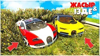 БУГАТТИ ВЕЙРОН ЖӘНЕ БУГАТТИ ШЕРОН ✦ ЖАСЫР & ІЗДЕ (GTA V)